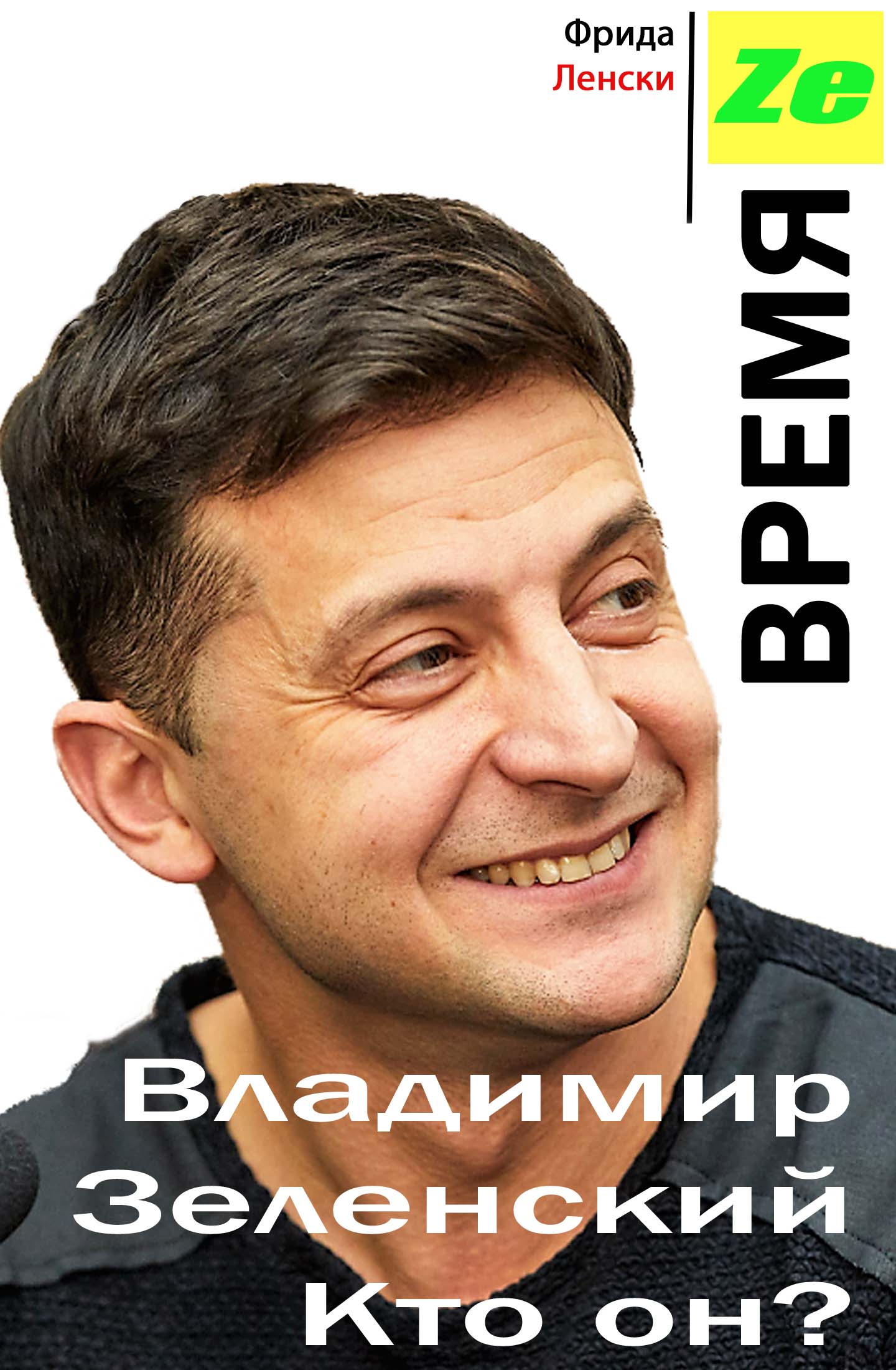 Обложка книги «Время Ze. Владимир Зеленский. Кто он?»