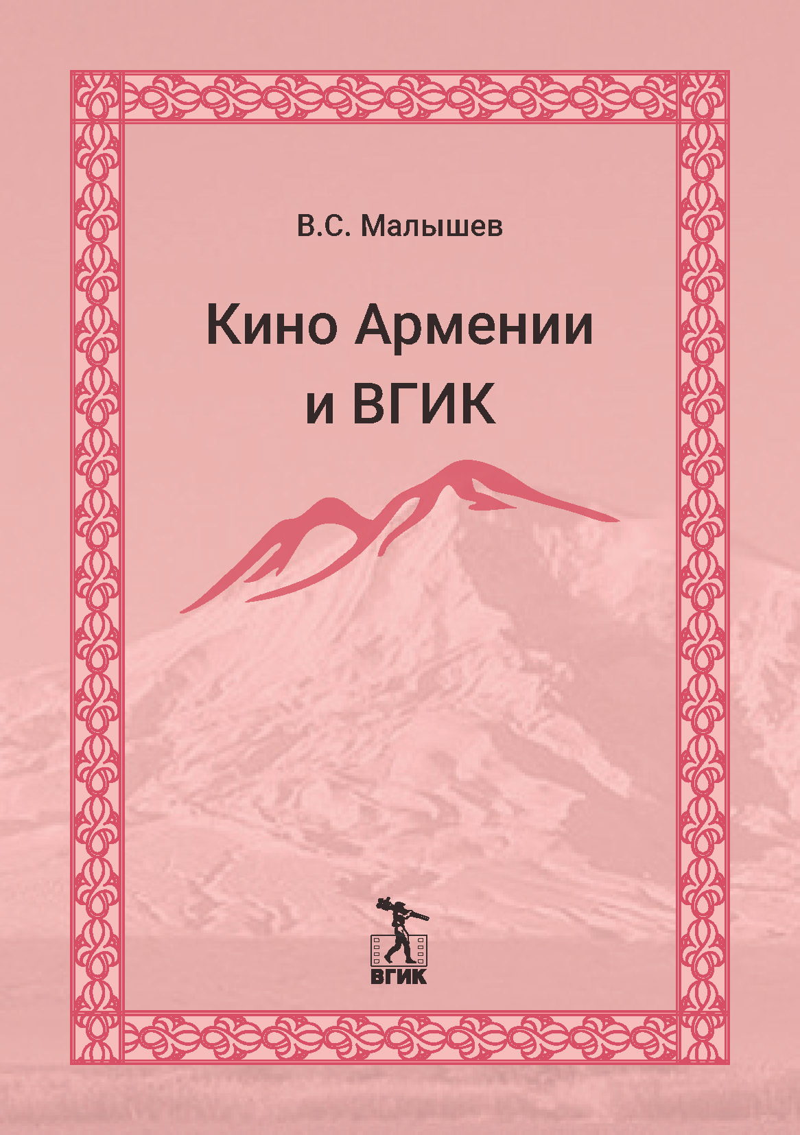 Обложка книги «Кино Армении и ВГИК»