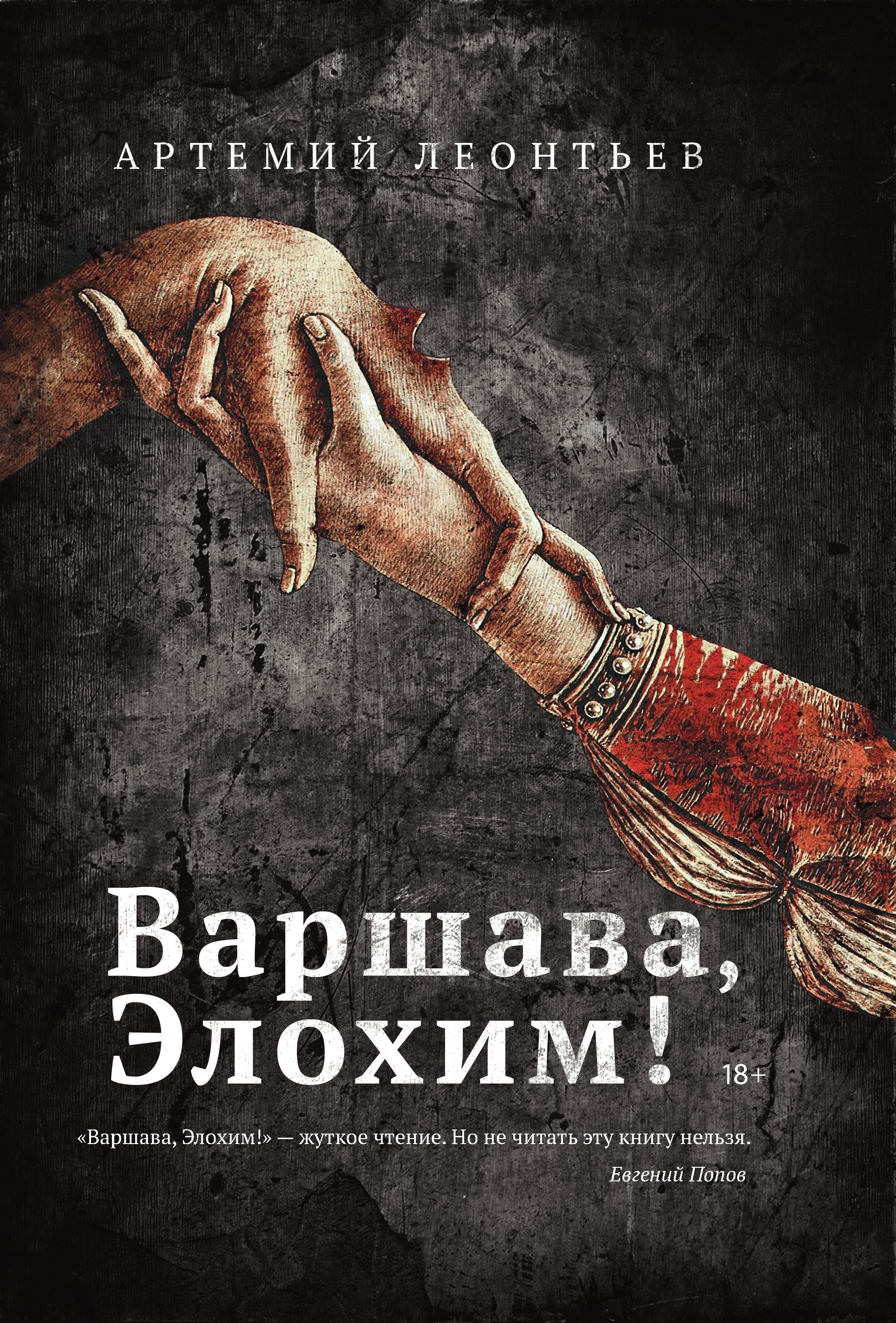 Обложка книги «Варшава, Элохим!»