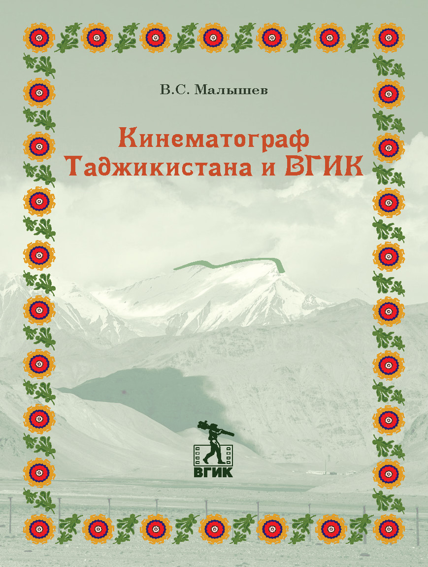 Обложка книги «Кинематограф Таджикистана и ВГИК»