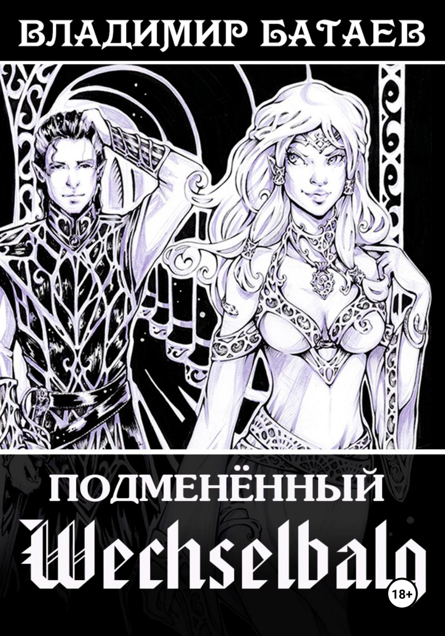 Обложка книги «Wechselbalg. Подменённый»