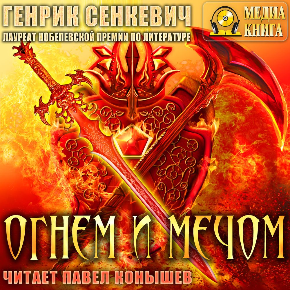 Обложка книги «Огнем и мечом»