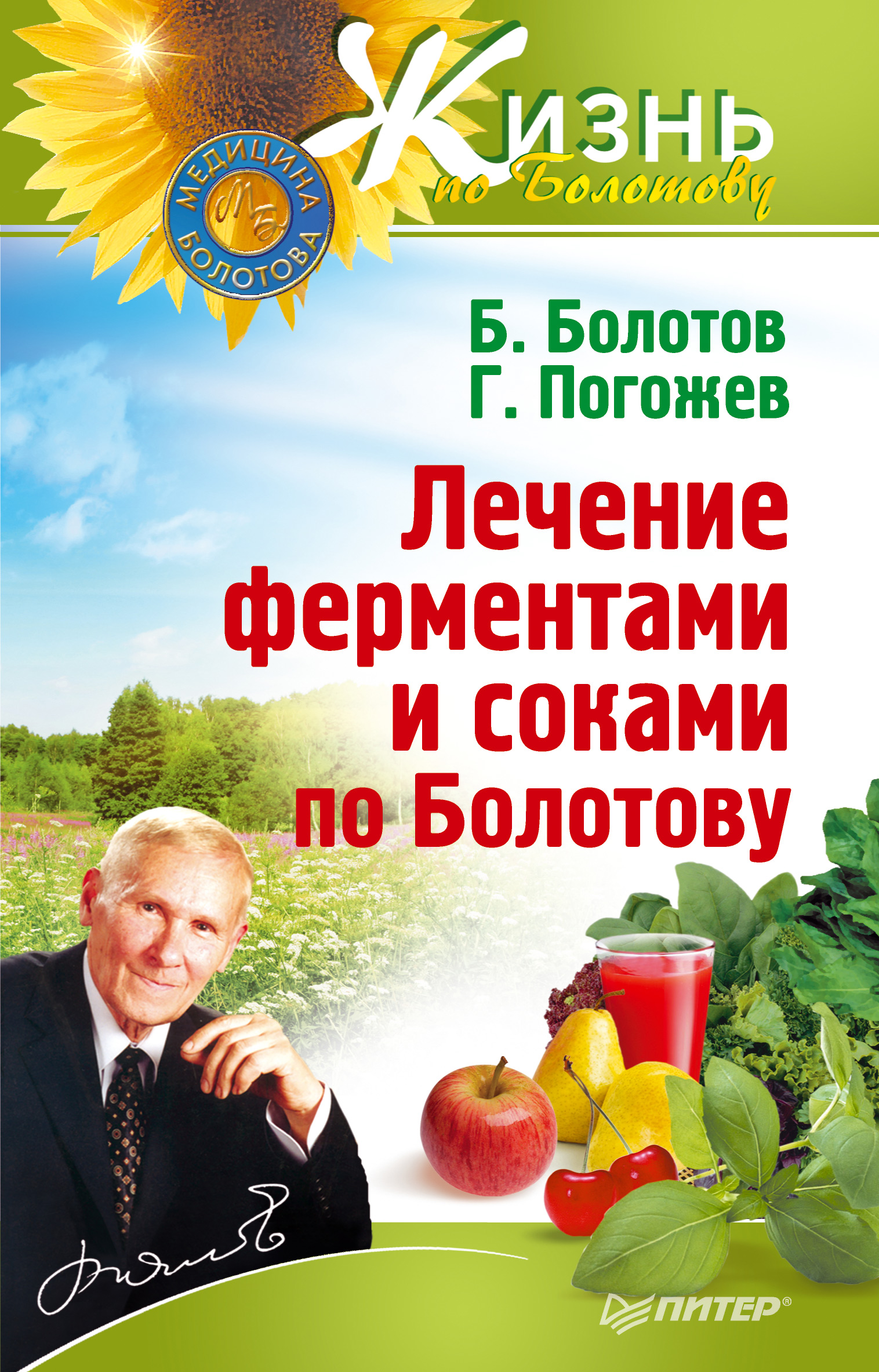 Обложка книги «Лечение ферментами и соками по Болотову»