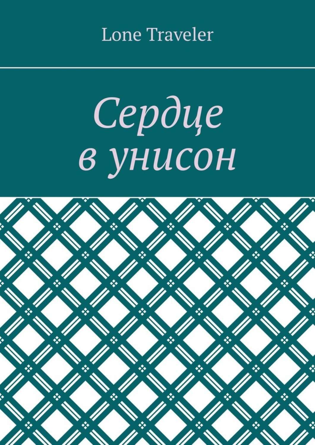 Обложка книги «Сердце в унисон»
