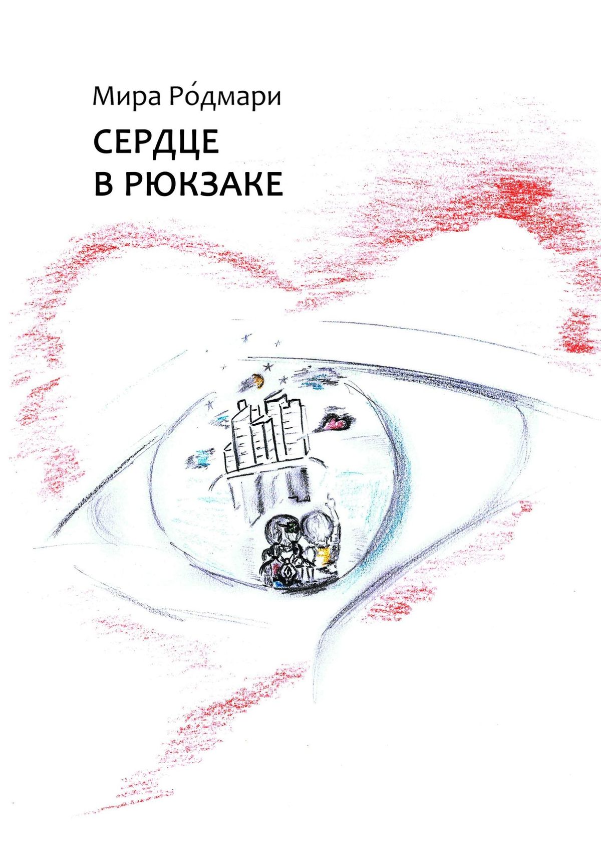 Обложка книги «Сердце в рюкзаке. Сборник пьес для детского театра»
