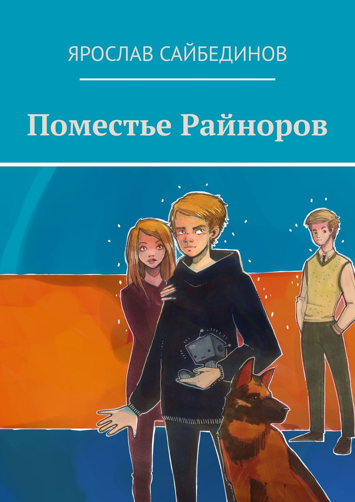 Обложка книги «Поместье Райноров»