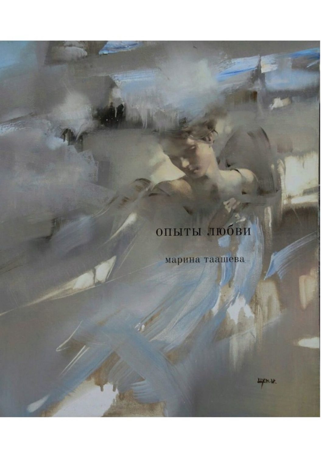 Обложка книги «Опыты любви»