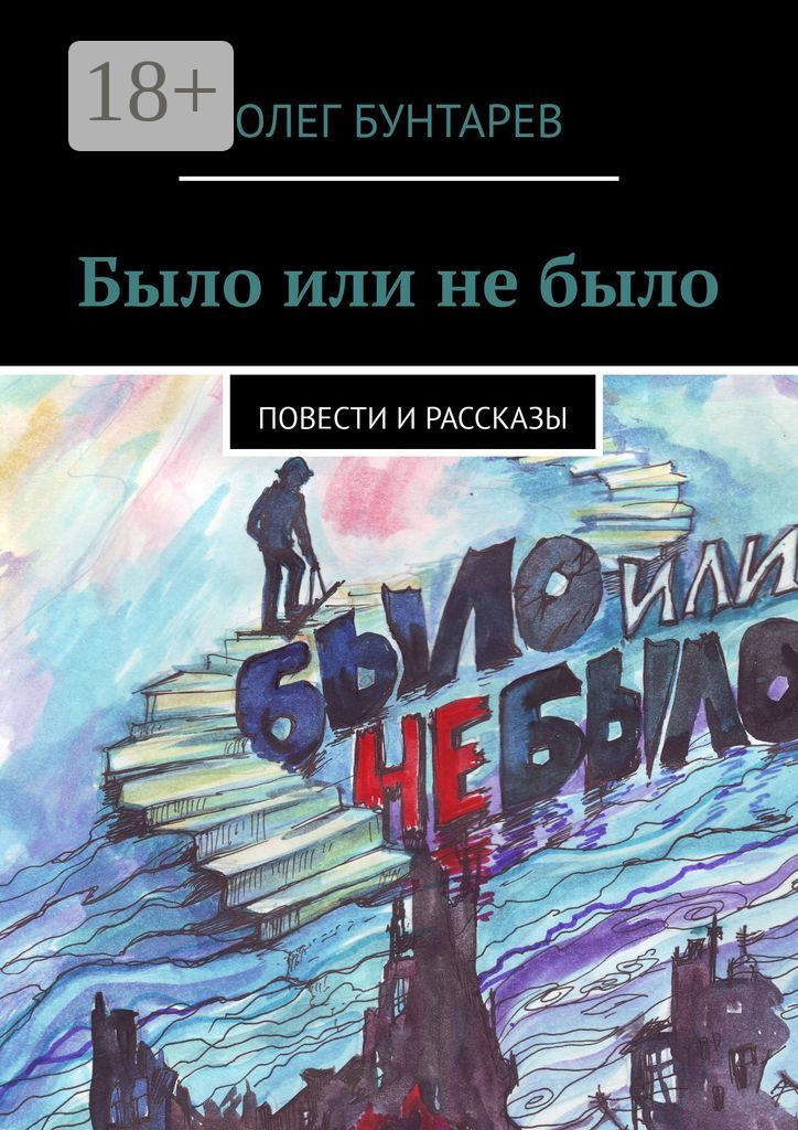 Обложка книги «Было или не было. Повести и рассказы»