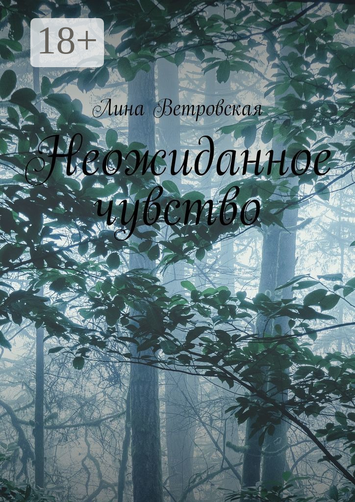 Обложка книги «Неожиданное чувство»