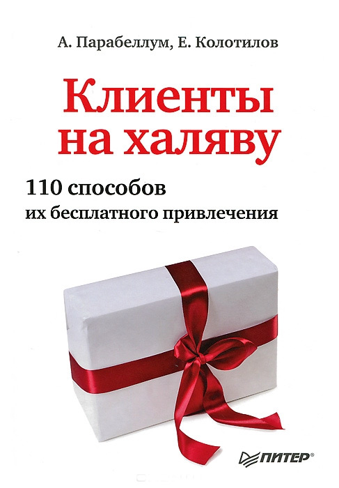 Обложка книги «Клиенты на халяву. 110 способов их бесплатного привлечения»