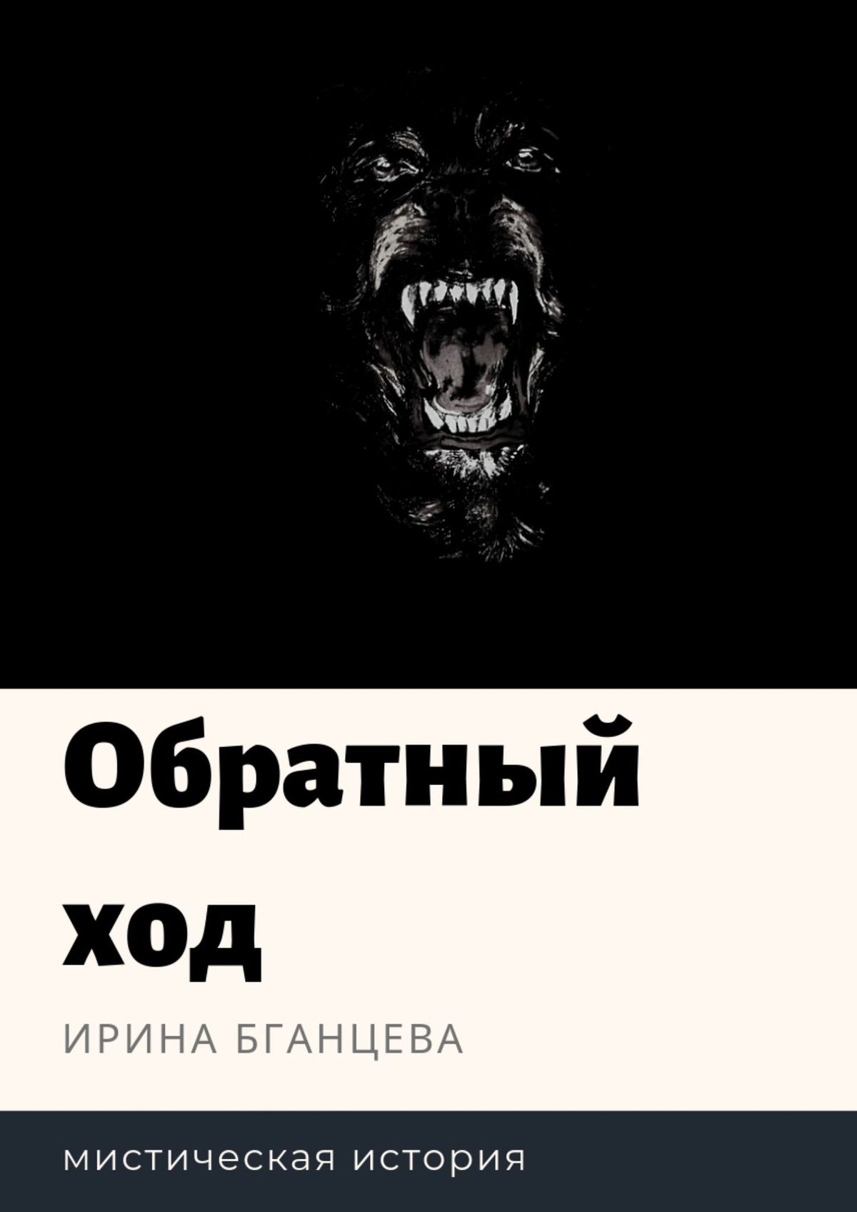Обложка книги «Обратный ход. Мистическая история»