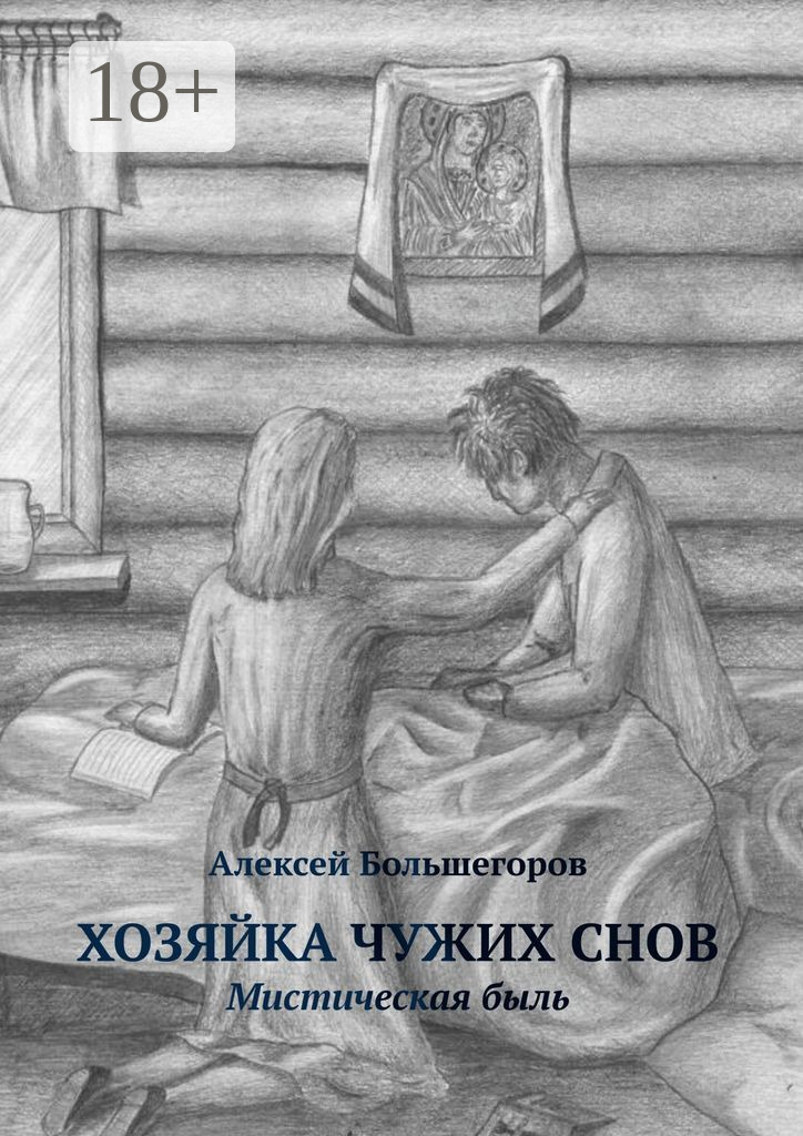 Обложка книги «Хозяйка чужих снов. Мистическая быль»