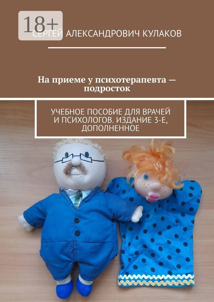 Обложка книги «На приеме у психотерапевта – подросток. Учебное пособие для врачей и психологов. Издание 3-е, дополненное»