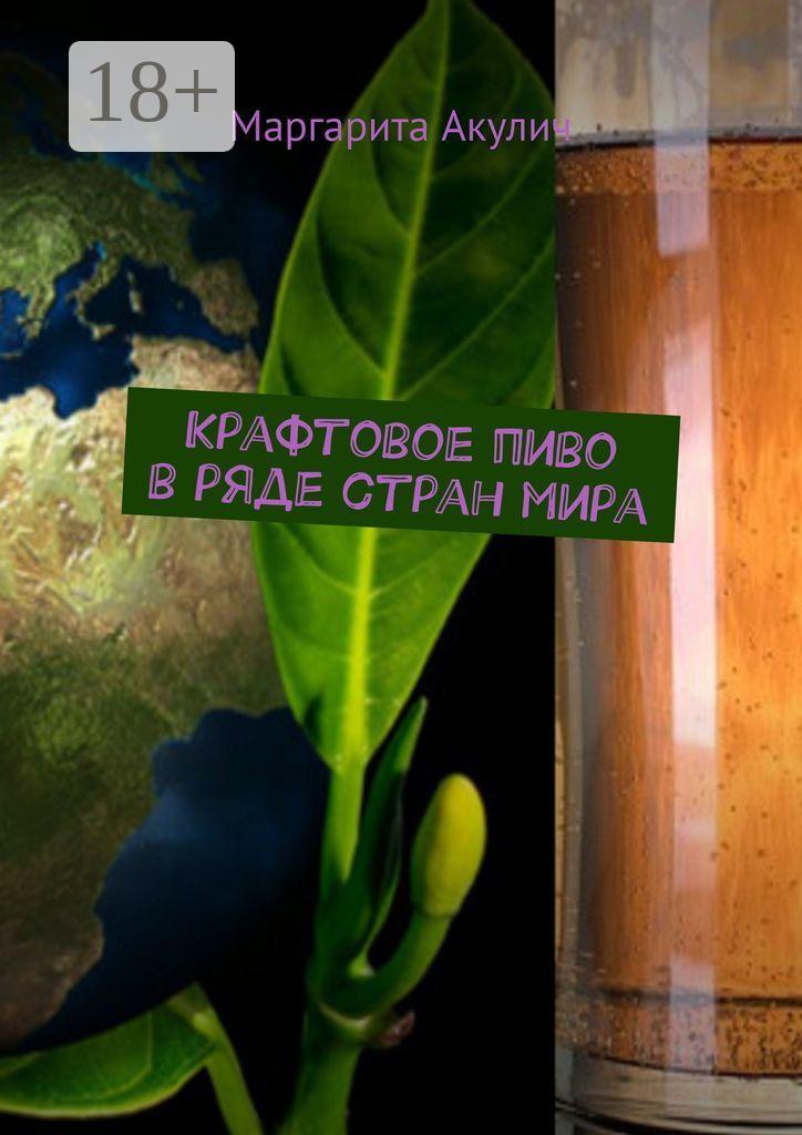 Обложка книги «Крафтовое пиво в ряде стран мира»