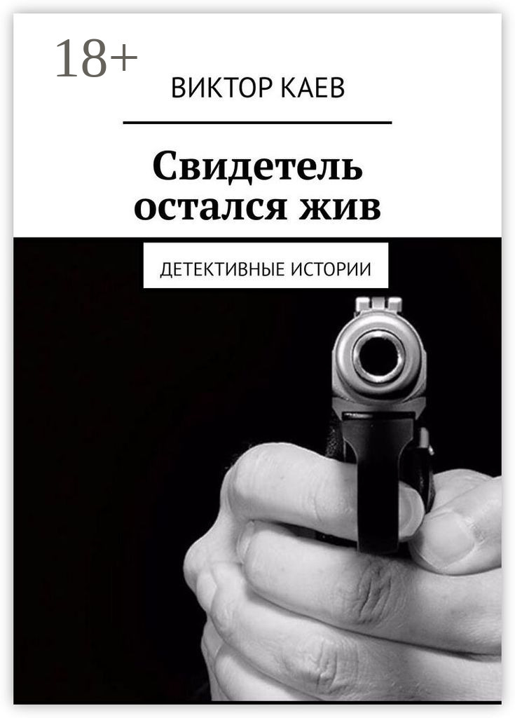 Обложка книги «Свидетель остался жив. Детективные истории»