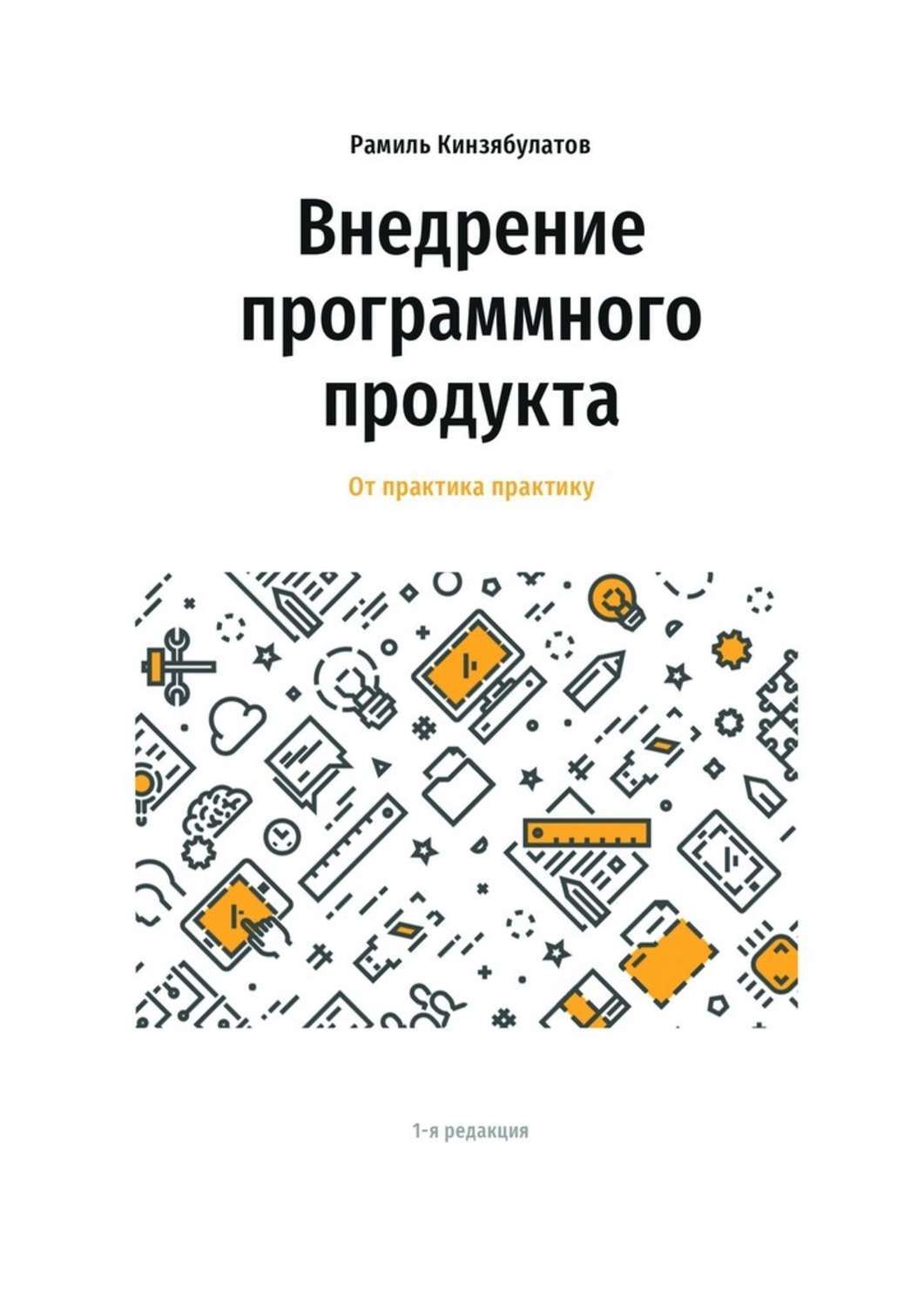 Обложка книги «Внедрение программного продукта. От практика практику»