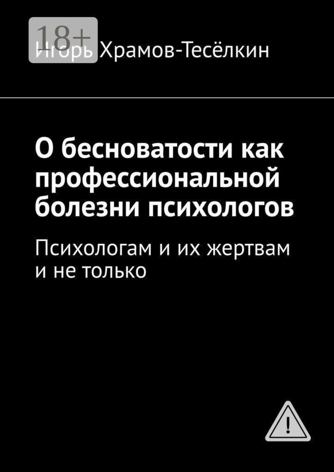 Обложка книги «О бесноватости как профессиональной болезни психологов. Психологам и их жертвам и не только»