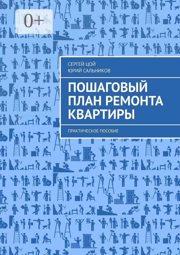 Обложка книги «Пошаговый план ремонта квартиры. Практическое пособие»