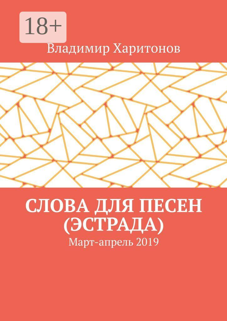 Обложка книги «Слова для песен (эстрада). Март-апрель 2019»