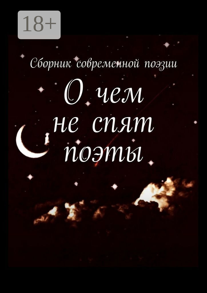 Обложка книги «О чем не спят поэты»