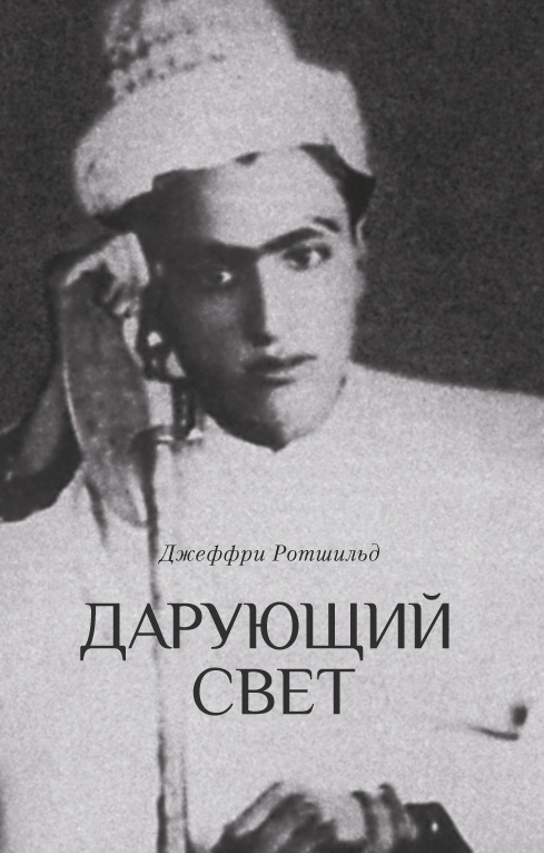 Обложка книги «Дарующий свет. Биография д-ра Джавада Нурбахша, главы суфийского братства ниматуллахи»