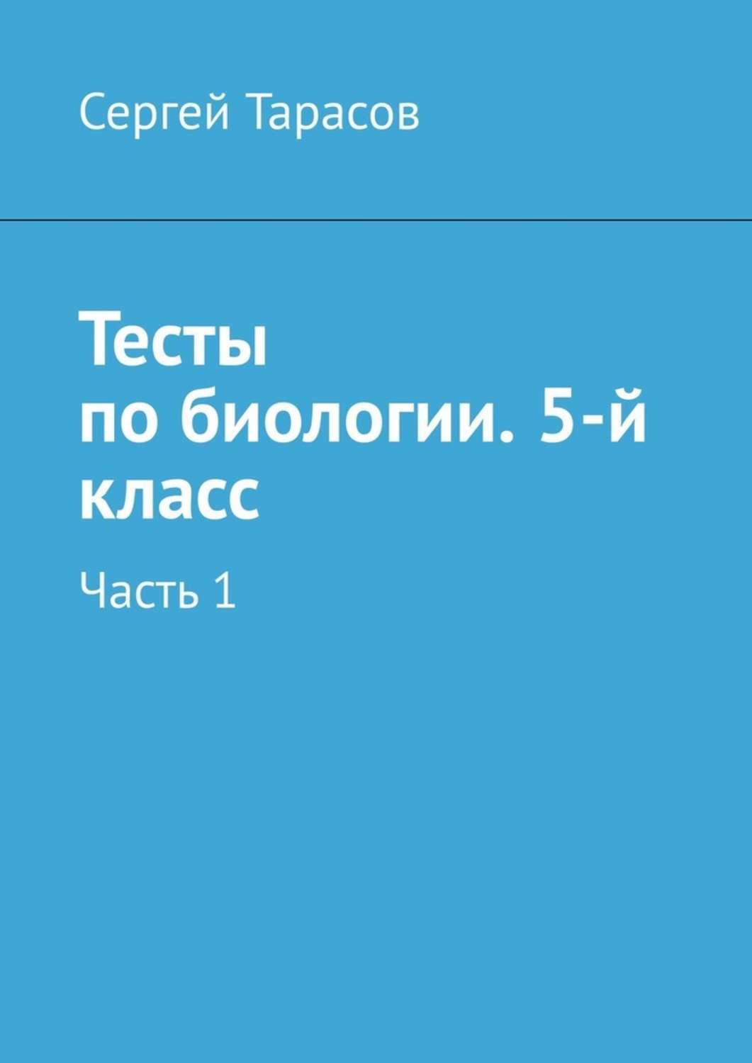 Обложка книги «Тесты по биологии. 5-й класс. Часть 1»