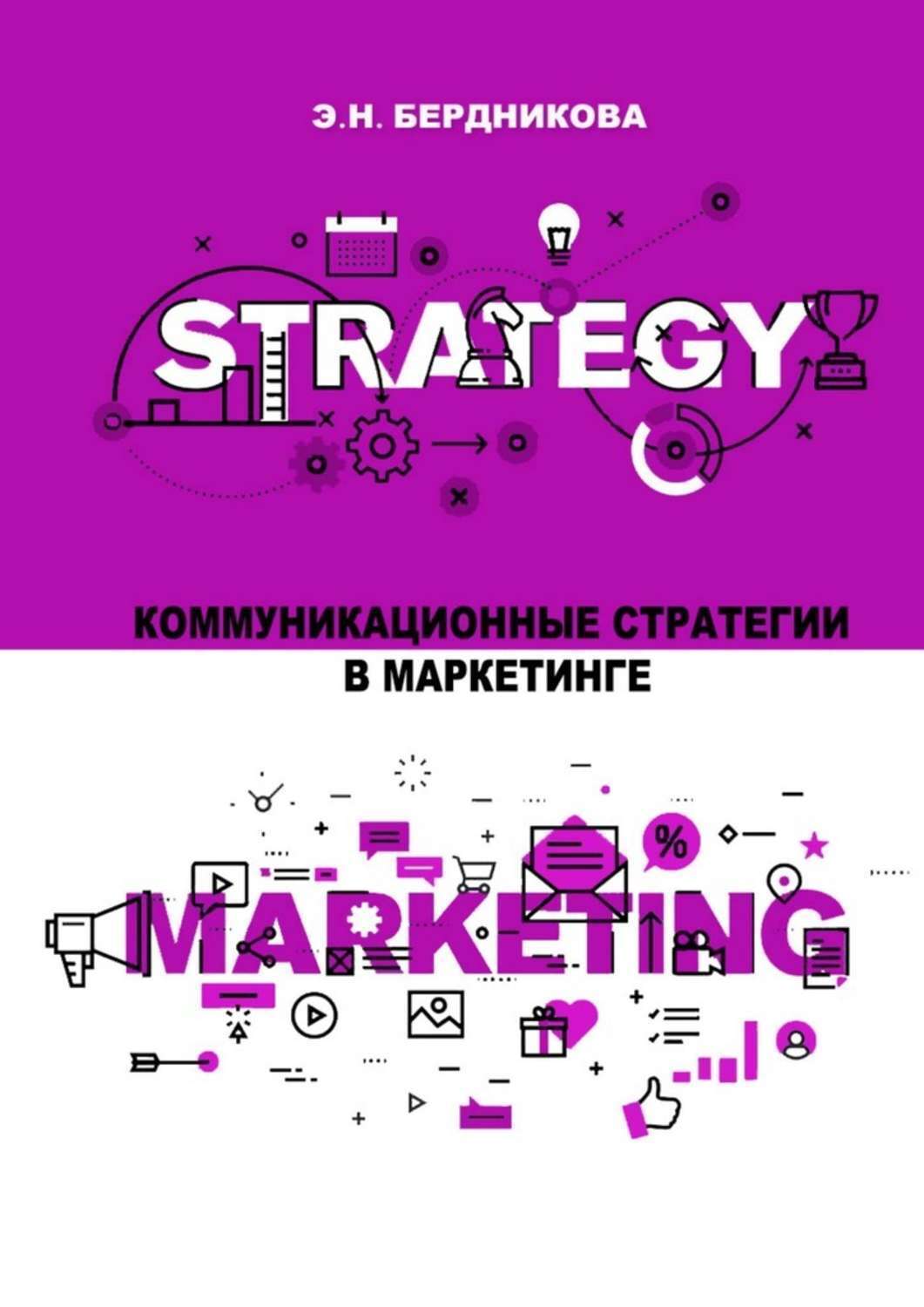 Обложка книги «Коммуникационные стратегии в маркетинге»