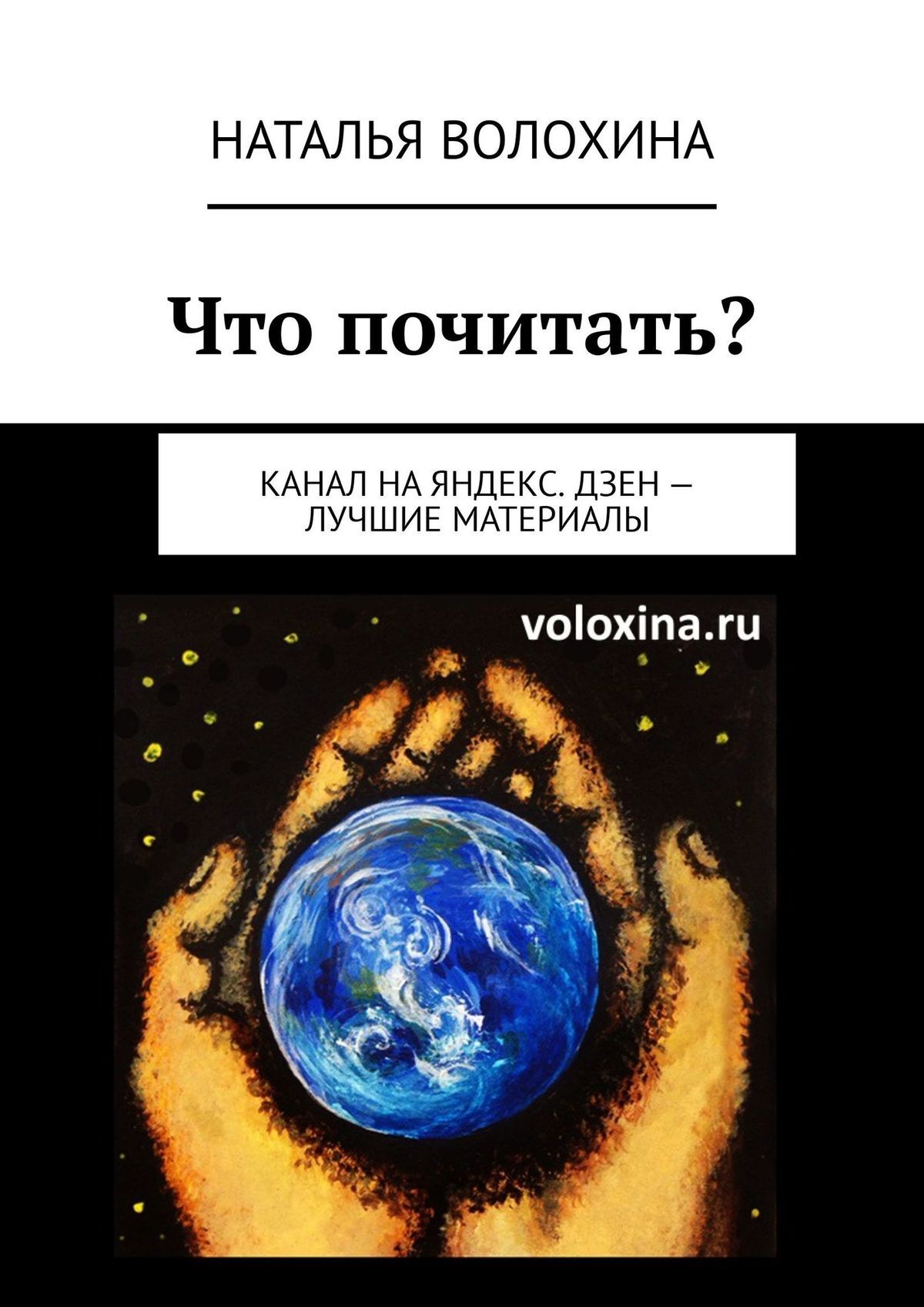 Обложка книги «Что почитать? Канал на Яндекс.Дзен — лучшие материалы»