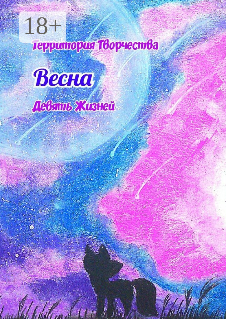 Обложка книги «Весна. Девять Жизней»