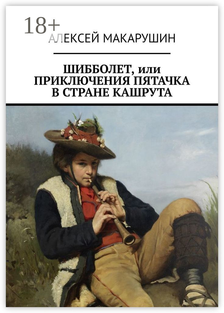 Обложка книги «Шибболет, или Приключения Пятачка в стране Кашрута»