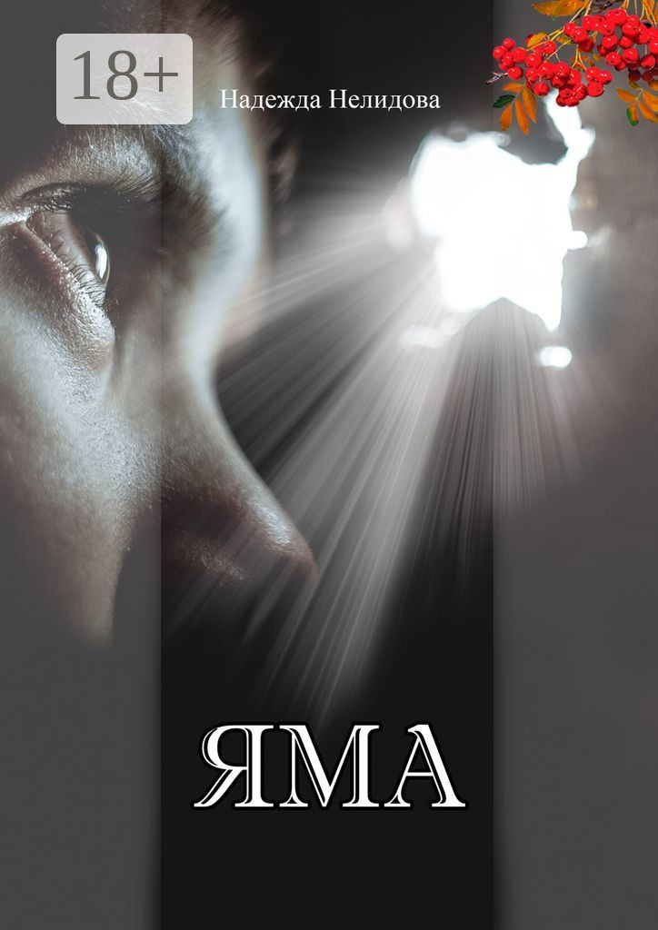 Обложка книги «Яма»