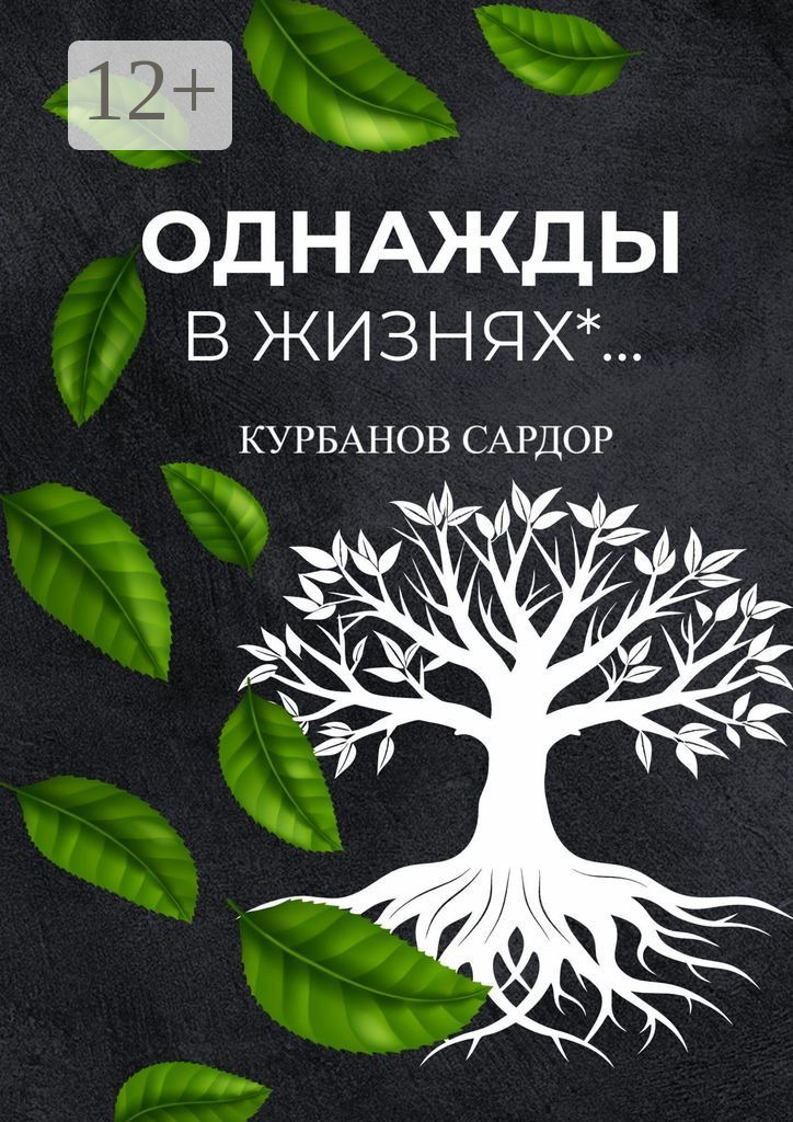 Обложка книги «Однажды в жизнях…»