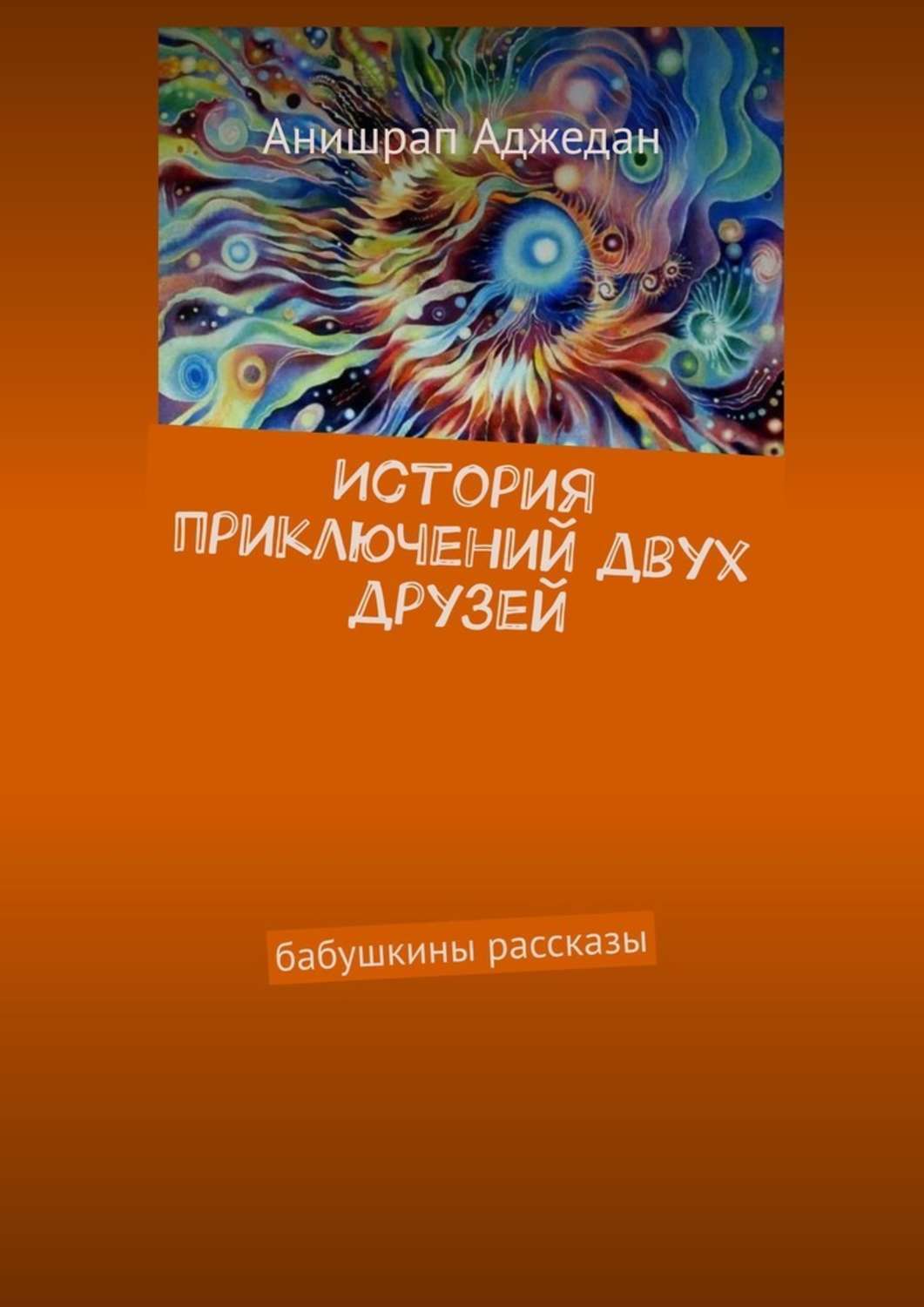 Обложка книги «История приключений двух друзей. Бабушкины рассказы»