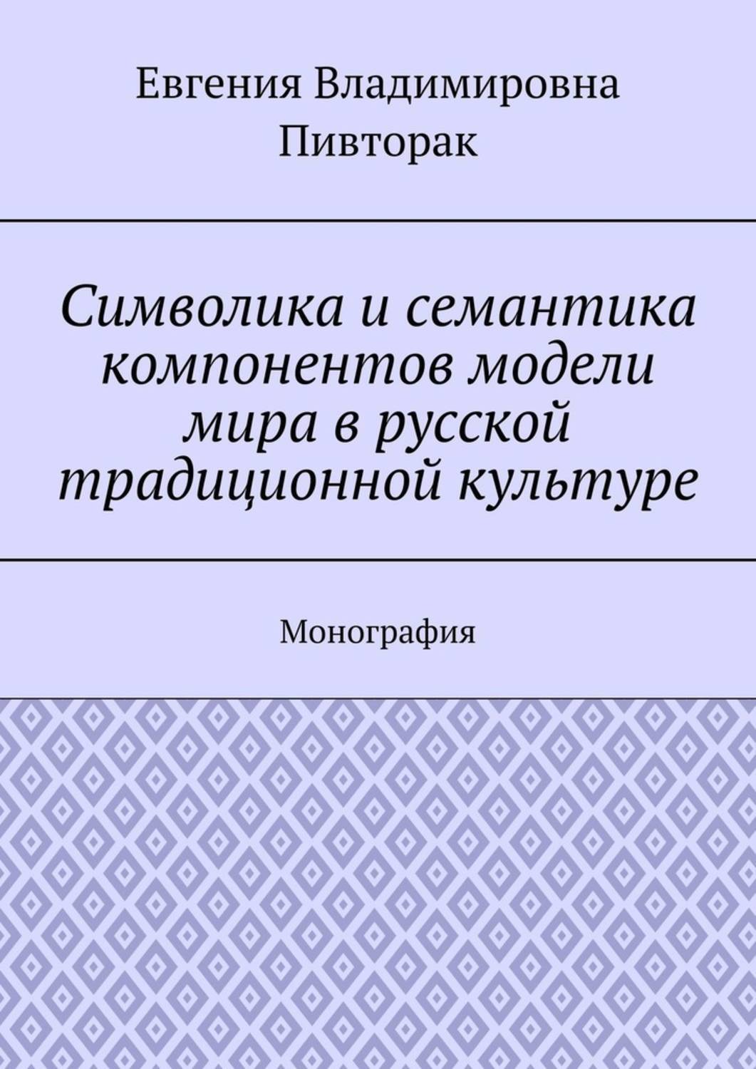Обложка книги «Символика и семантика компонентов модели мира в русской традиционной культуре. Монография»