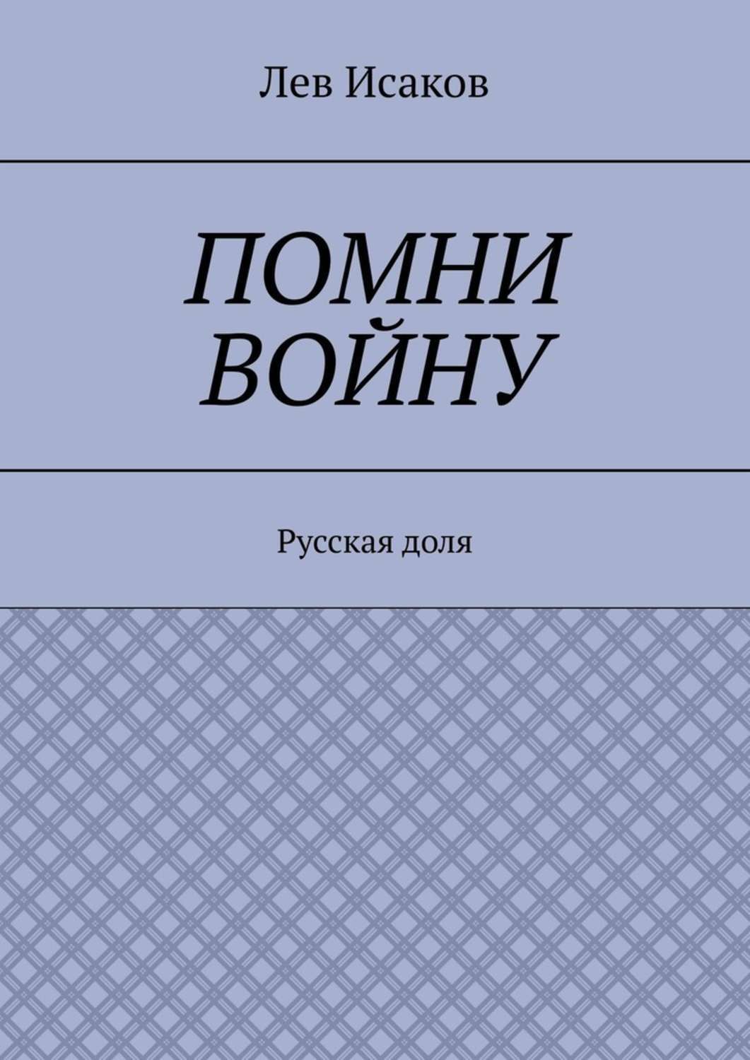 Обложка книги «Помни войну. Русская доля»