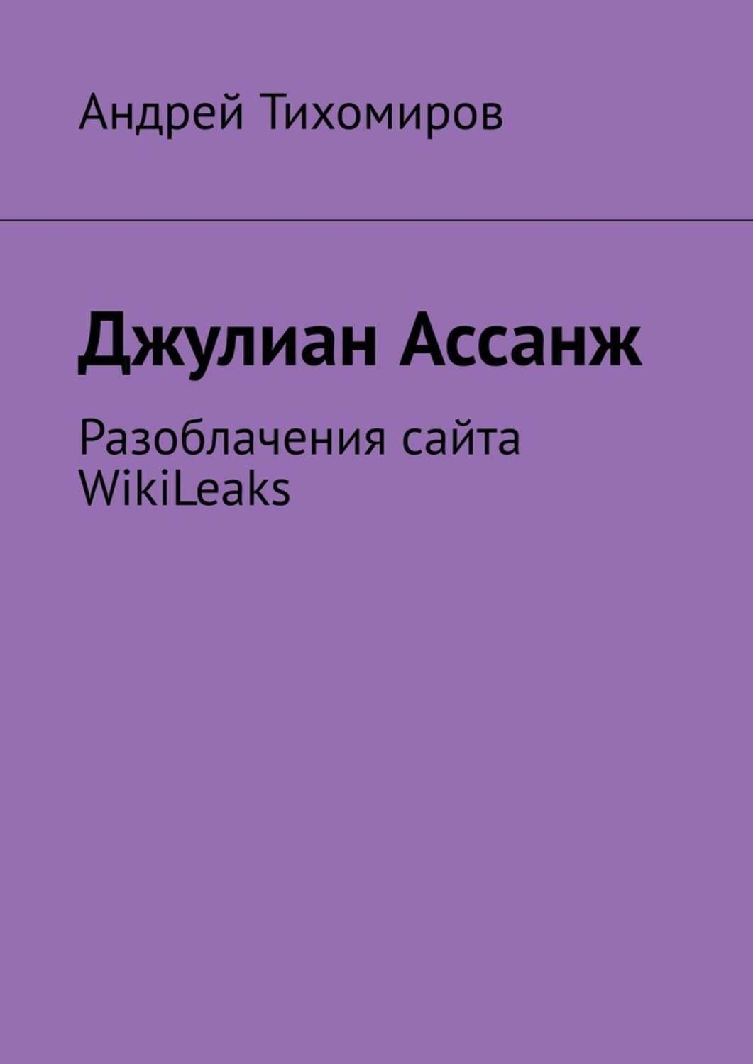 Обложка книги «Джулиан Ассанж. Разоблачения сайта WikiLeaks»