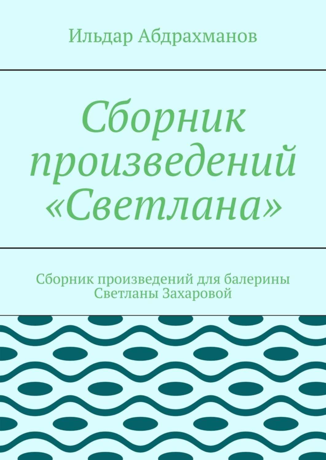 Обложка книги «Сборник произведений «Светлана». Сборник произведений для балерины Светланы Захаровой»
