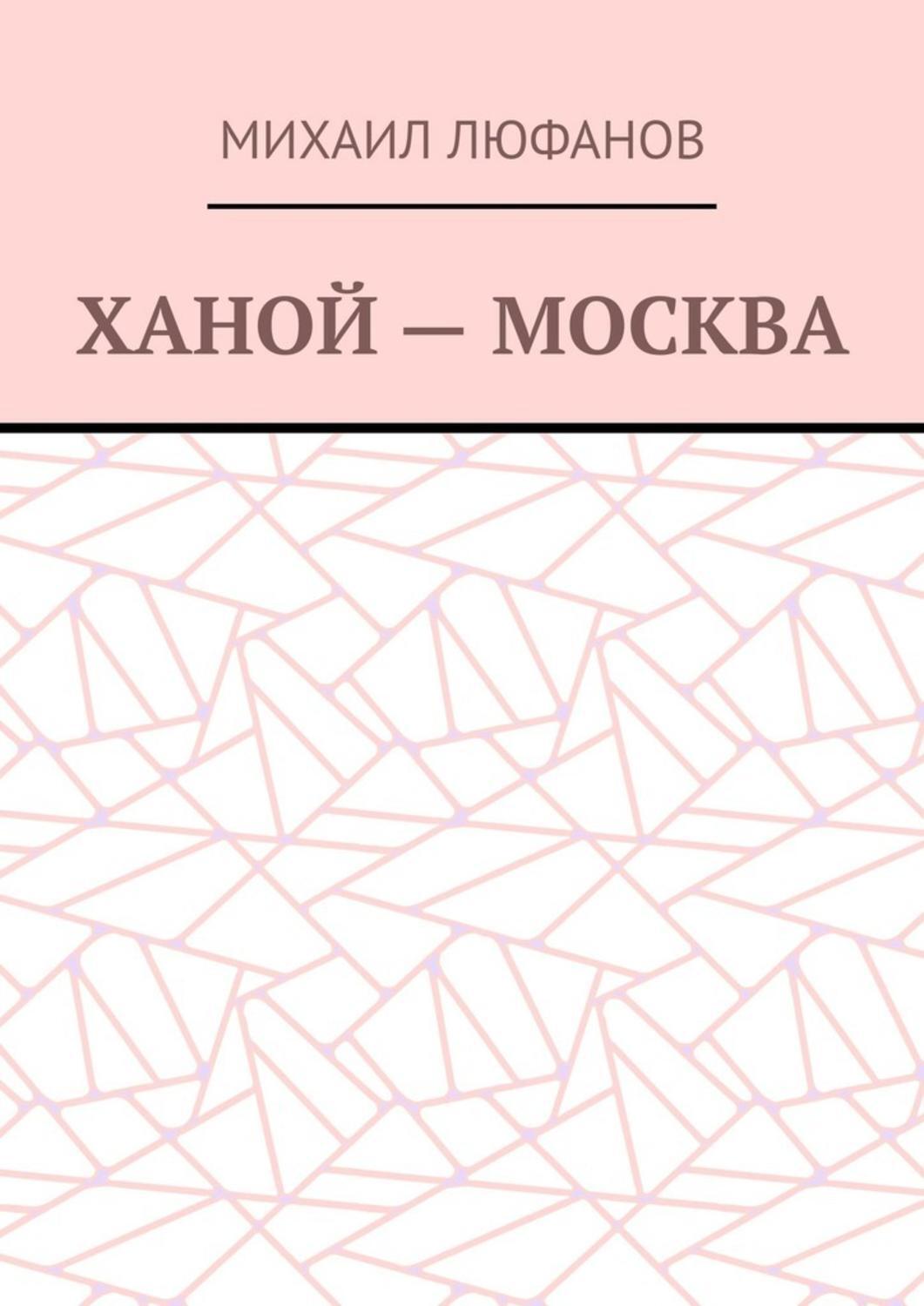 Обложка книги «Ханой – Москва»