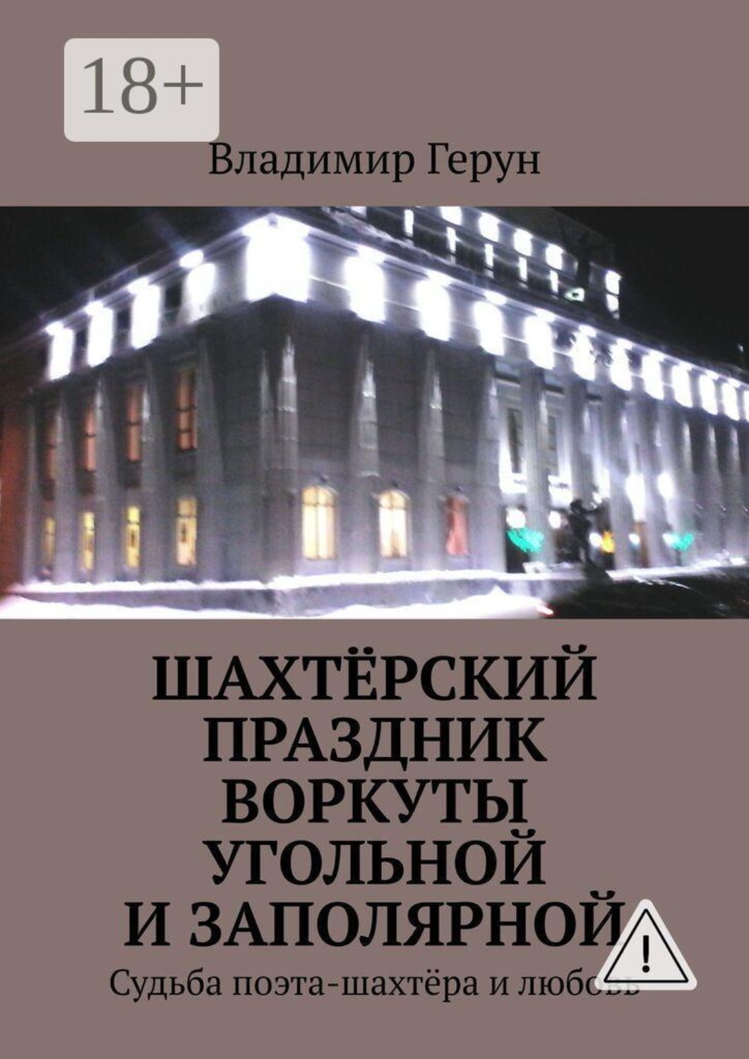 Обложка книги «Шахтёрский праздник Воркуты угольной и Заполярной. Судьба поэта-шахтёра и любовь»