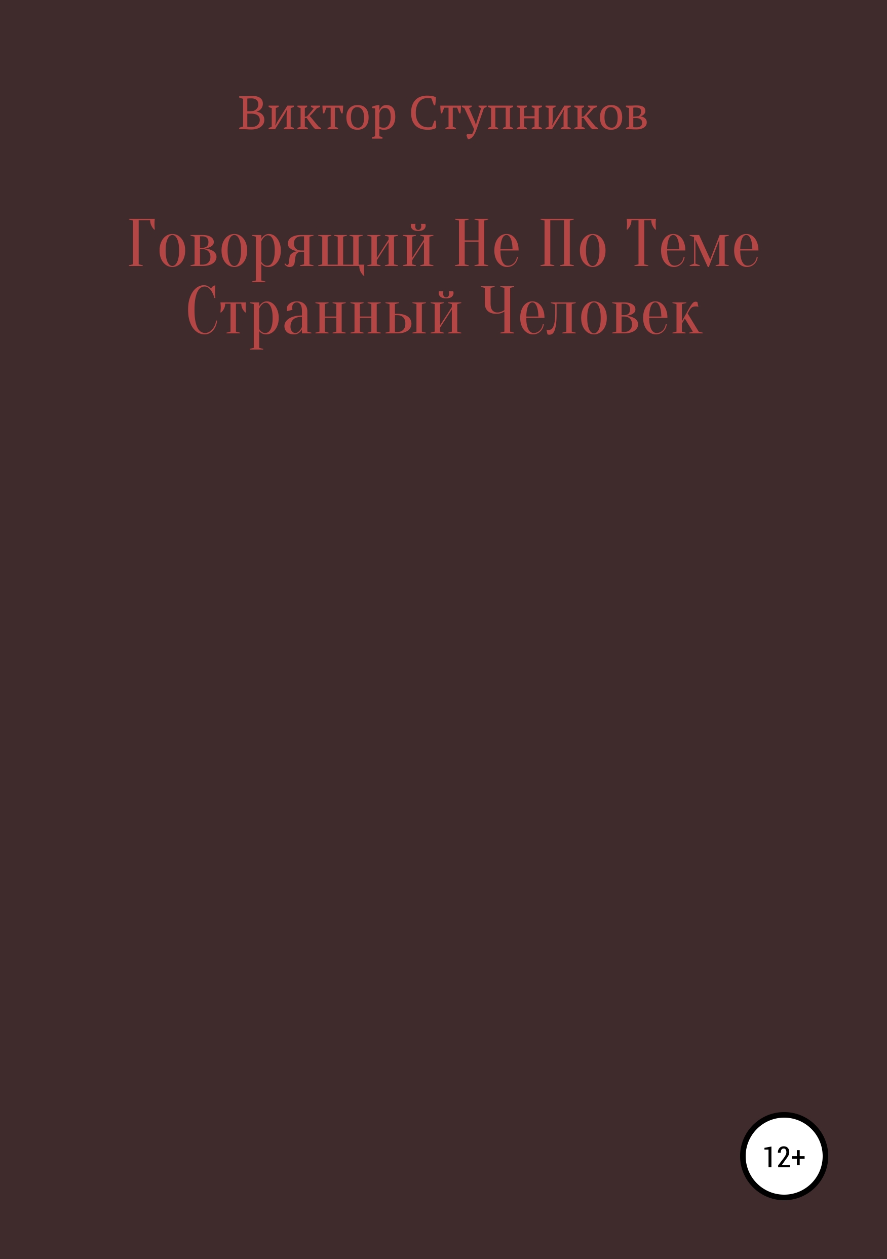 Обложка книги «Говорящий Не По Теме Странный Человек»