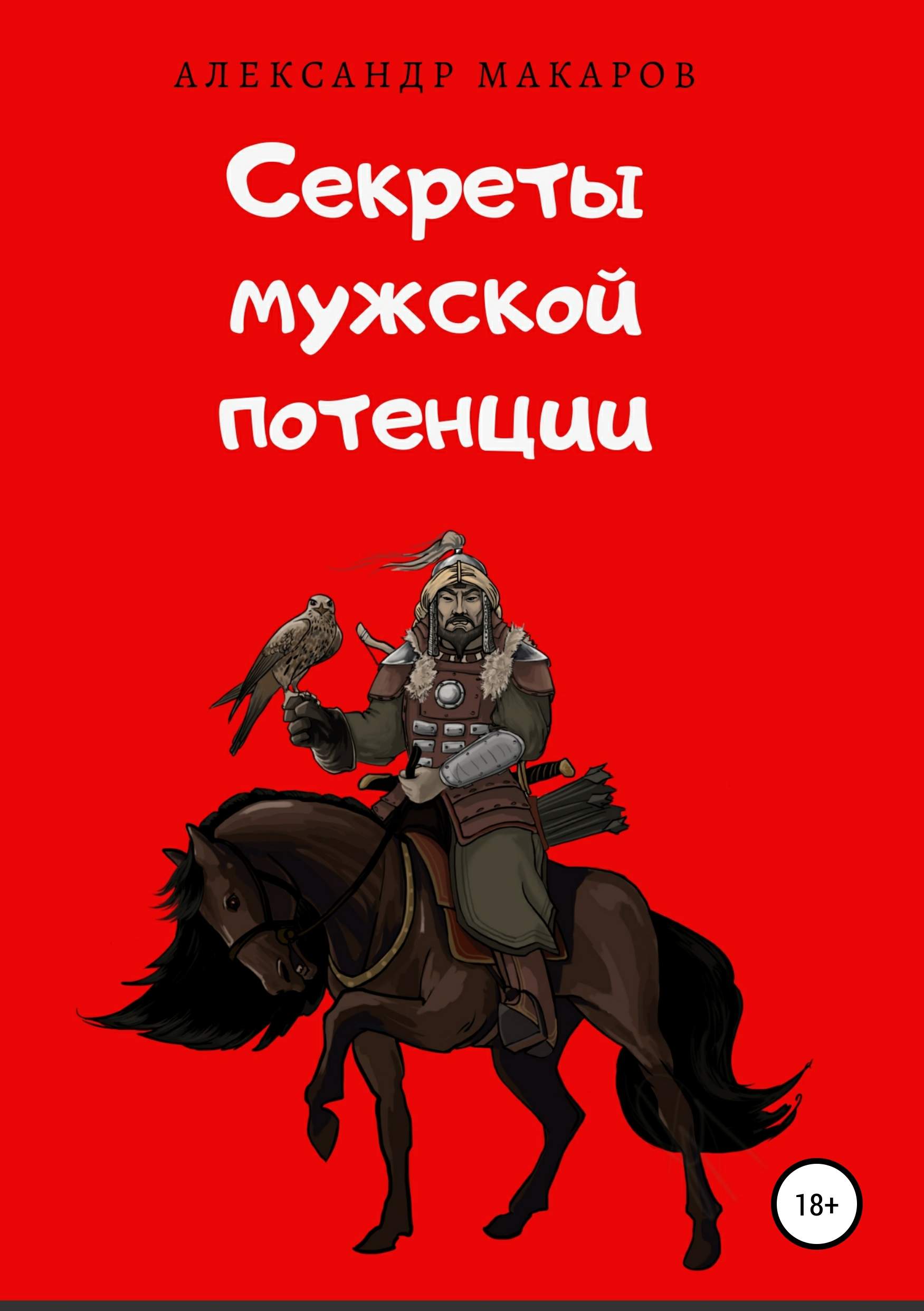 Обложка книги «Секреты мужской потенции»