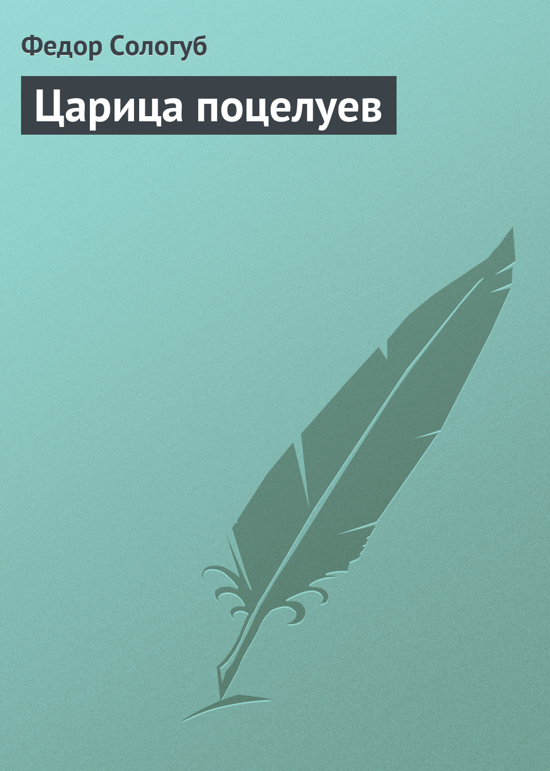 Обложка книги «Царица поцелуев»