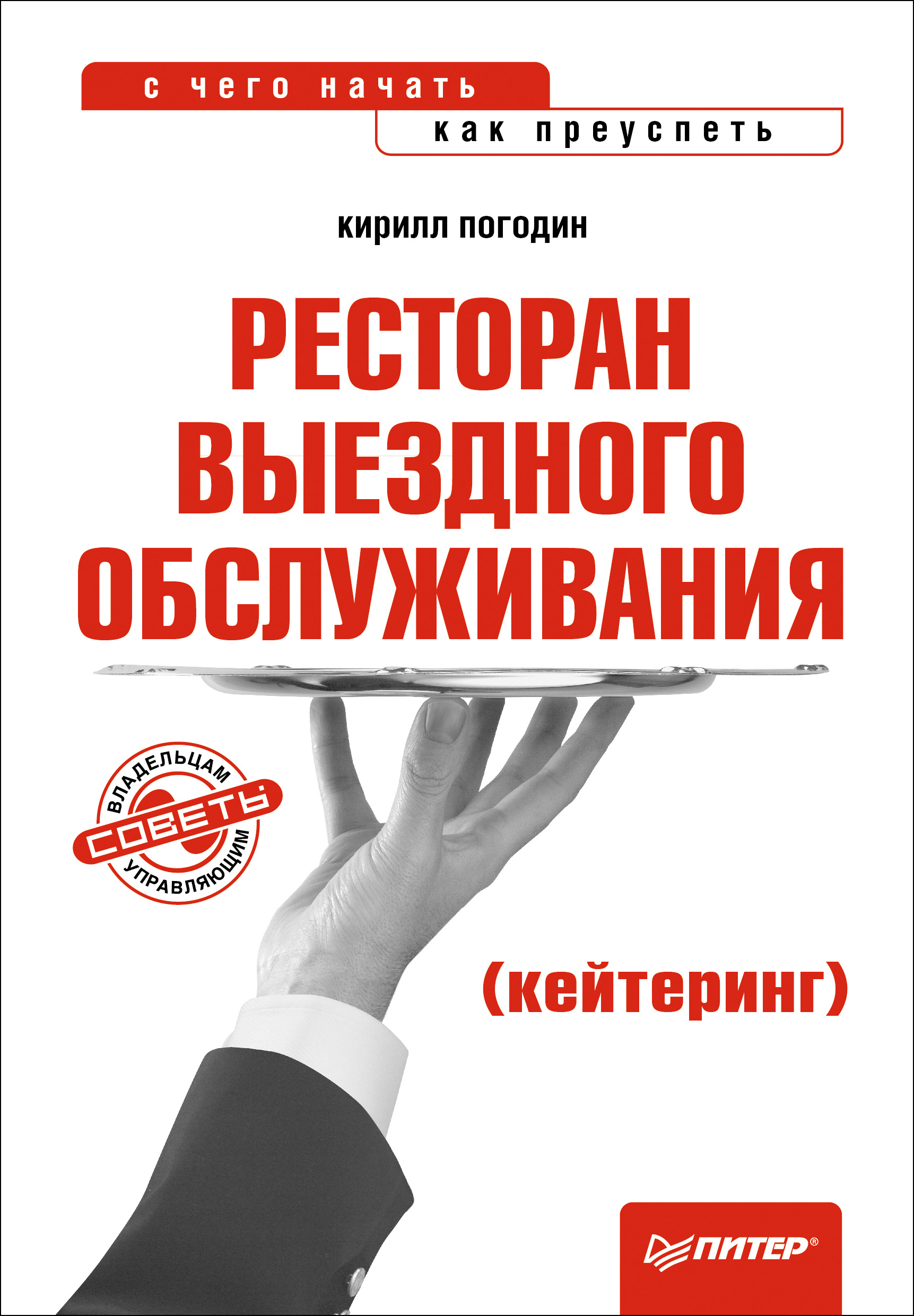 Обложка книги «Ресторан выездного обслуживания (кейтеринг): с чего начать, как преуспеть»