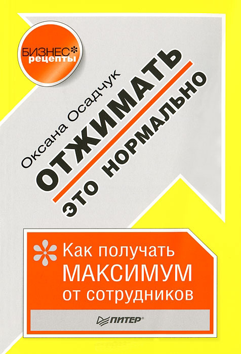 Обложка книги «Отжимать – это нормально. Как получать максимум от сотрудников»