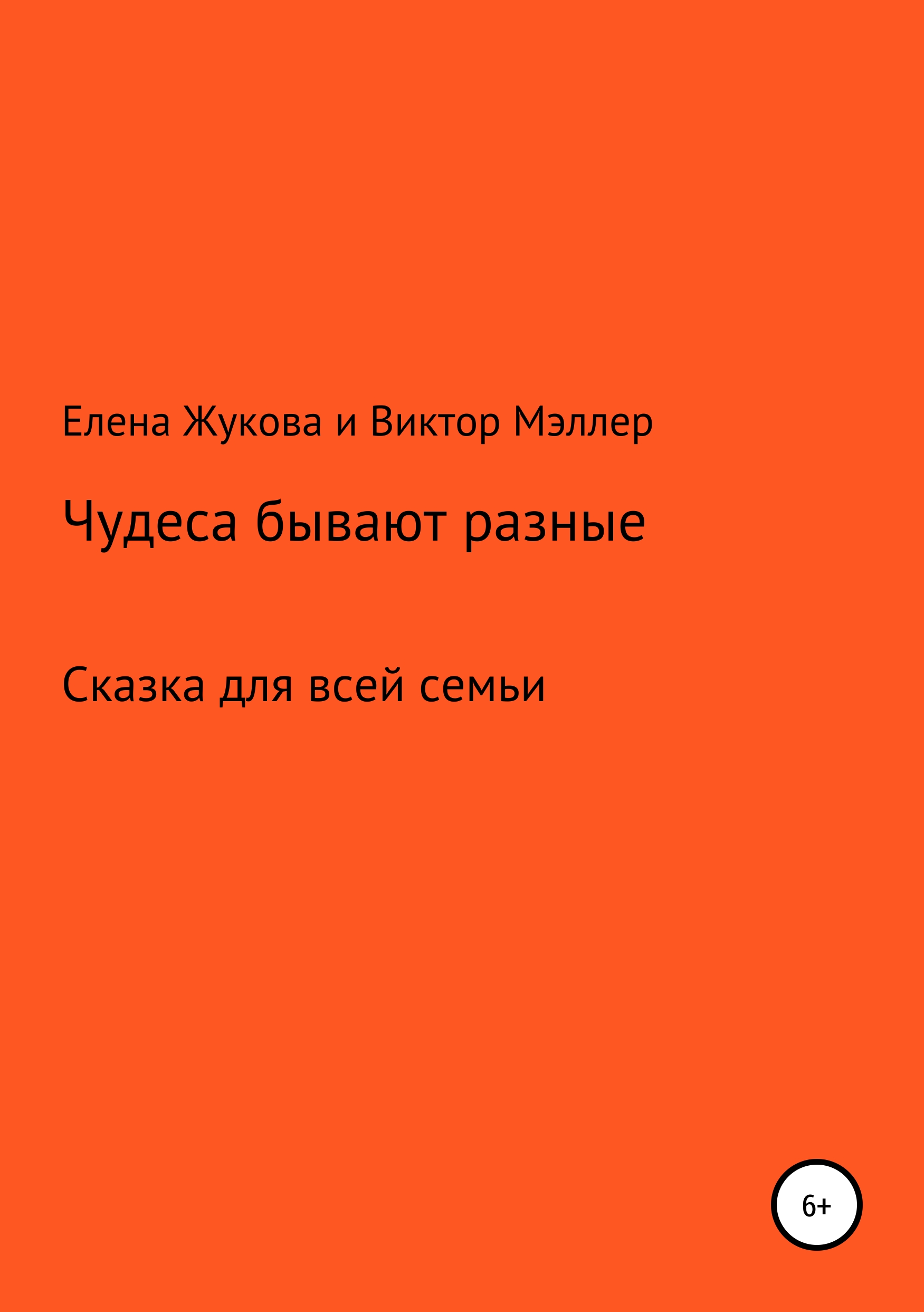 Обложка книги «Чудеса бывают разные»