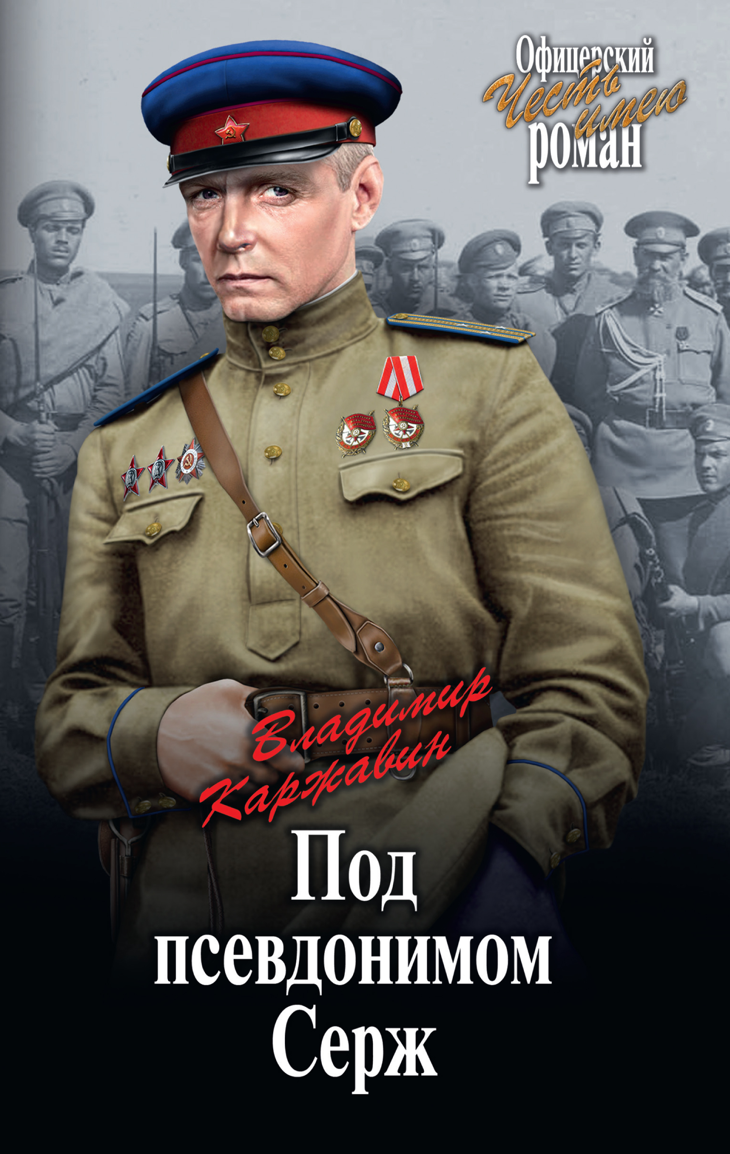 Обложка книги «Под псевдонимом Серж»