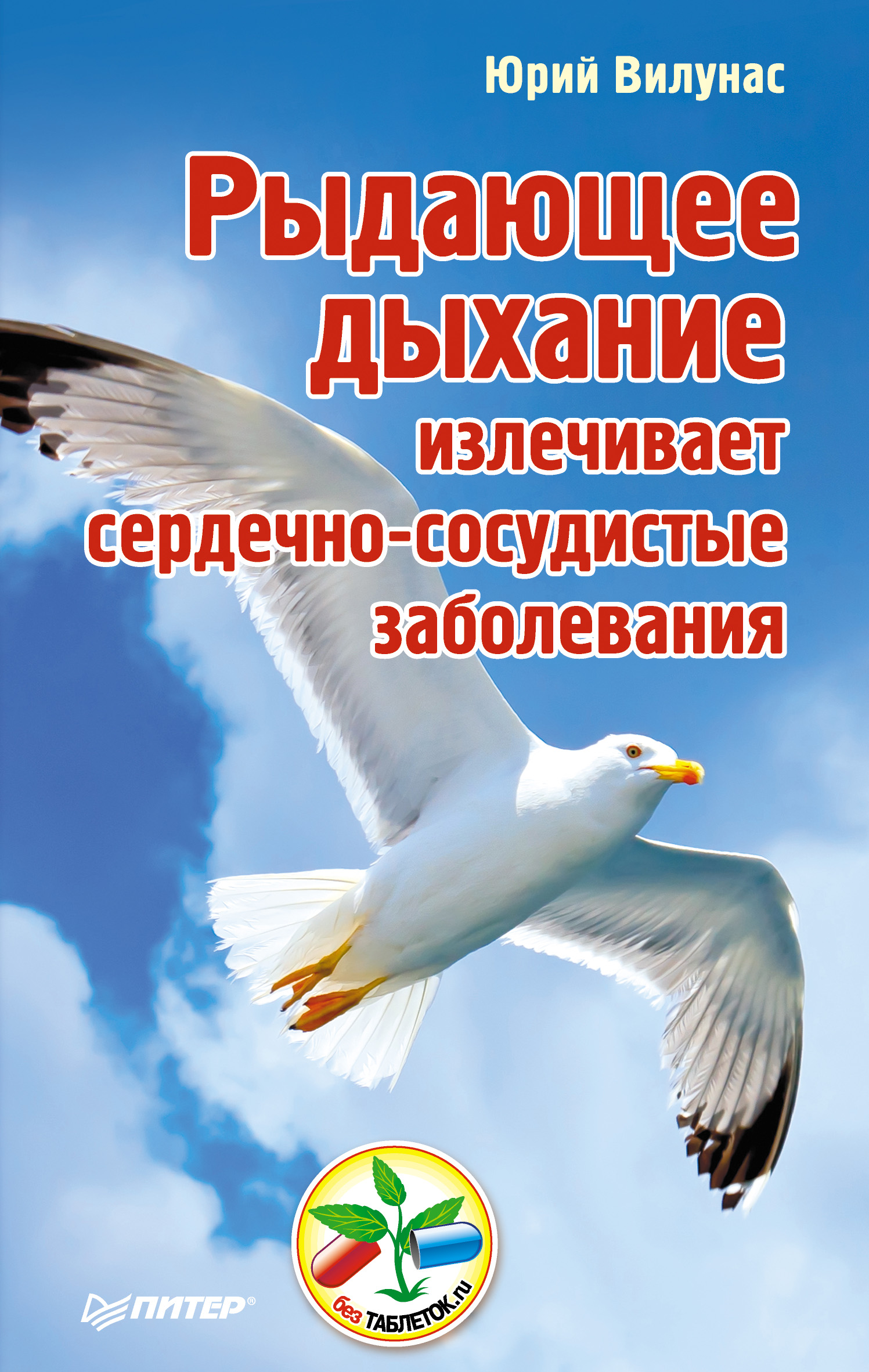 Обложка книги «Рыдающее дыхание излечивает сердечно-сосудистые заболевания»