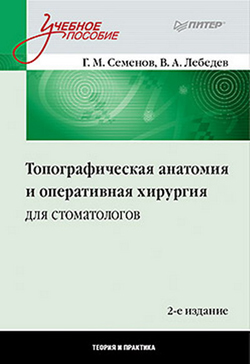 Обложка книги «Топографическая анатомия и оперативная хирургия для стоматологов»