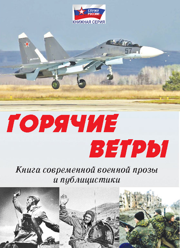 Обложка книги «Горячие ветры»