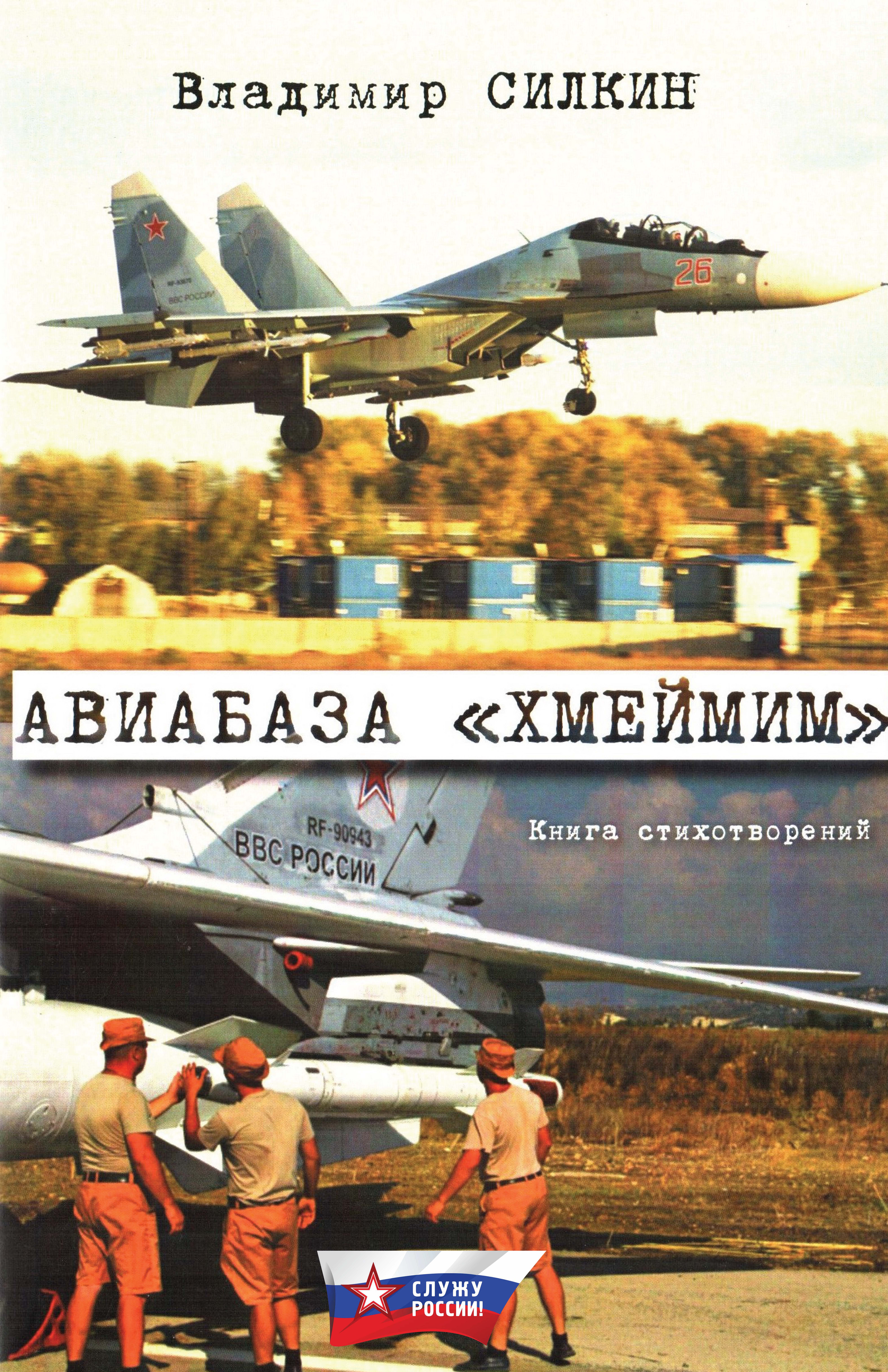Обложка книги «Авиабаза «Хмеймим»»
